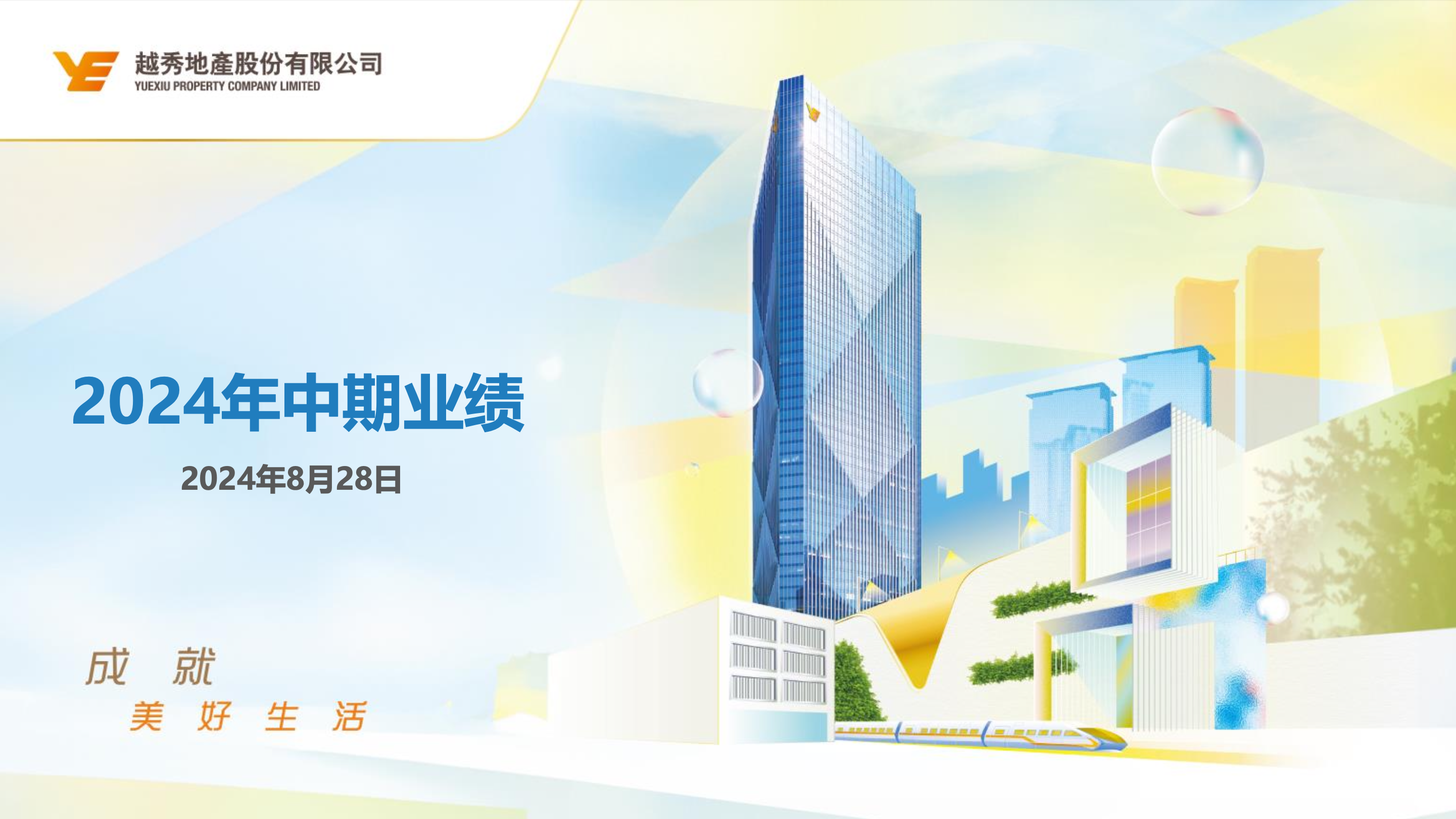 推介材料_ 越秀地产