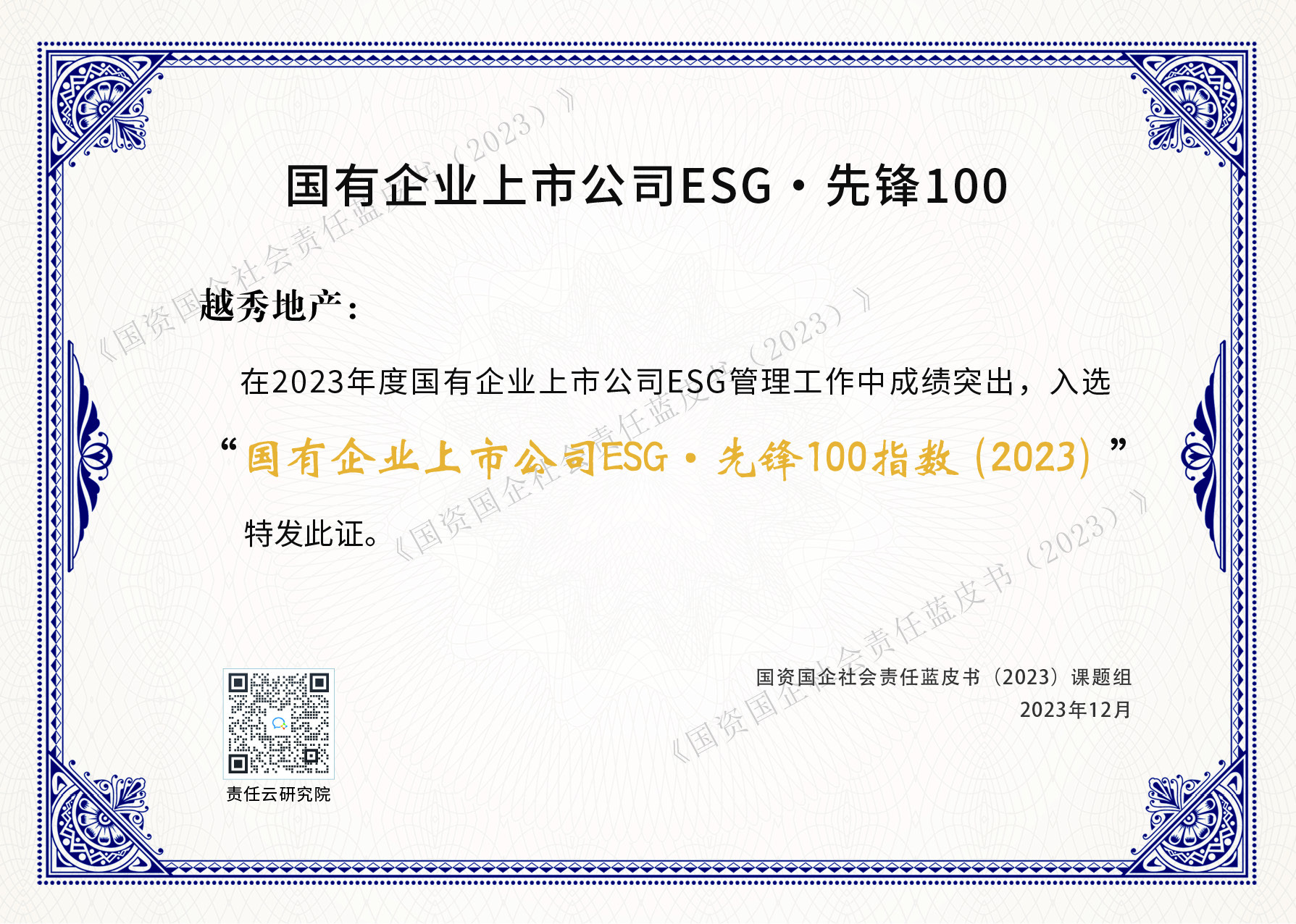 越秀地产入选“国有企业上市公司ESG·先锋100指数”位列第9_可持续发展动态_越秀地产