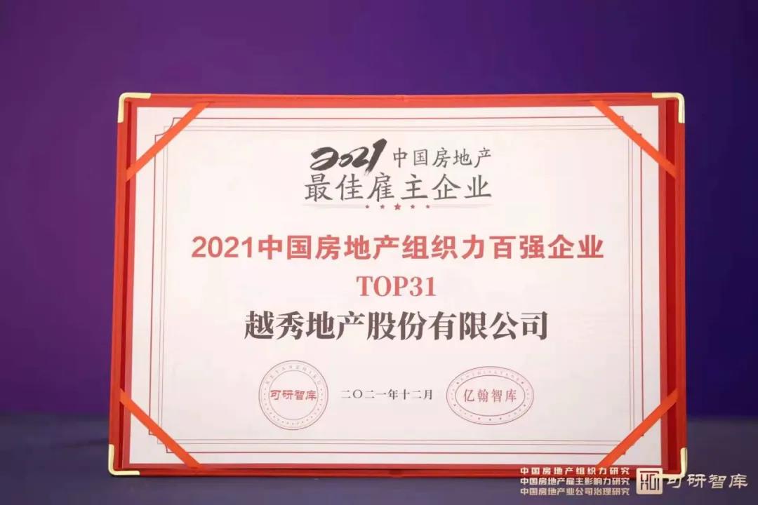 喜报｜越秀地产获得“2021中国房地产最佳雇主企业”荣誉称号_公司要闻_越秀地产